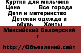 Куртка для мальчика › Цена ­ 400 - Все города Дети и материнство » Детская одежда и обувь   . Ханты-Мансийский,Белоярский г.